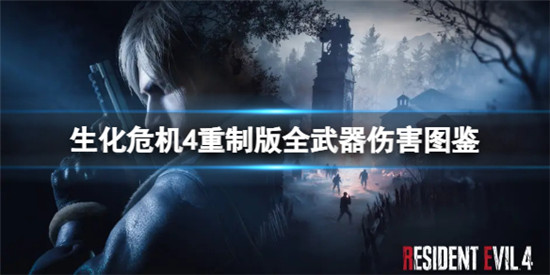 生化危机4重制版用什么武器伤害高 生化危机4重制版全武器伤害图鉴