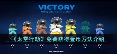 太空行动怎么免费获得金币 太空行动免费获得金币方法介绍