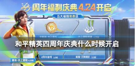 和平精英四周年庆典什么时候开启 和平精英四周年庆典开启时间
