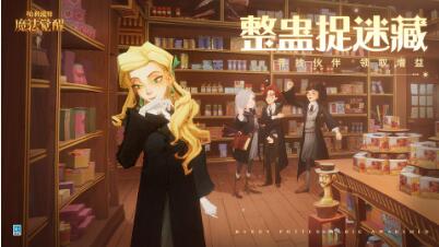 哈利波特魔法觉醒整蛊捉迷藏怎么玩 哈利波特魔法觉醒整蛊捉迷藏活动介绍