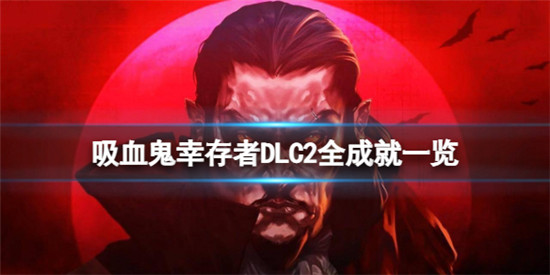吸血鬼幸存者DLC2新增成就有哪些 吸血鬼幸存者DLC2全成就一览