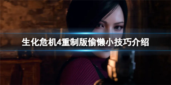 生化危机4重制版有哪些偷懒小技巧 生化危机4重制版偷懒小技巧介绍