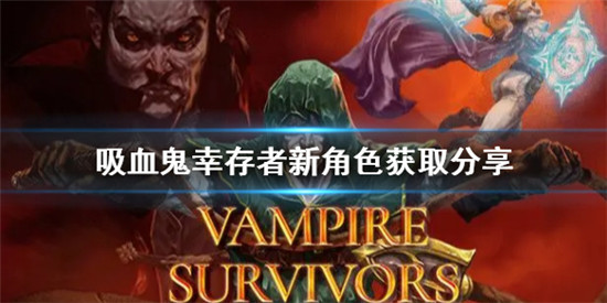 吸血鬼幸存者dlc新角色怎么获得 吸血鬼幸存者新角色获取分享