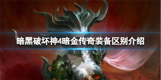 暗黑破坏神4暗金和传奇装备有什么区别 暗黑破坏神4暗金传奇装备区别介绍