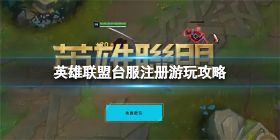 英雄联盟台服怎么注册 英雄联盟台服注册游玩攻略