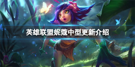 英雄联盟妮蔻有哪些新改动 英雄联盟妮蔻中型更新介绍
