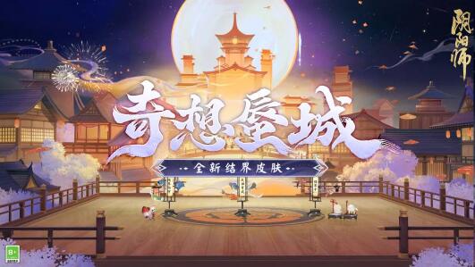 阴阳师奇想蜃城结界皮肤怎么样 阴阳师奇想蜃城结界皮肤一览