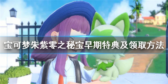 宝可梦朱紫零之秘宝早期购入的特典是什么 零之秘宝早期特典及领取方法