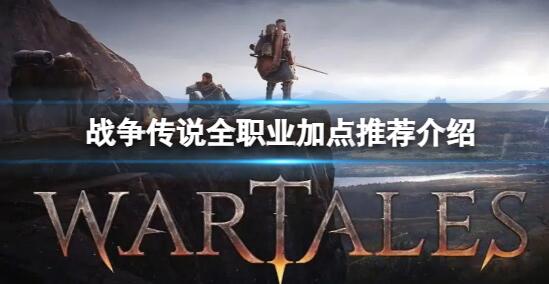 战争传说不同职业该怎么加点 战争传说全职业加点推荐介绍
