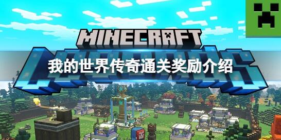 我的世界传奇通关奖励是什么 我的世界传奇通关奖励介绍