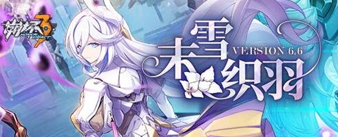 崩坏36.6什么时候开服 崩坏36.6版本开服时间