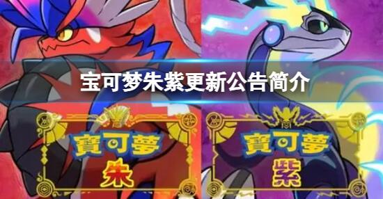 宝可梦朱紫1.3.0更新了什么 宝可梦朱紫更新公告简介