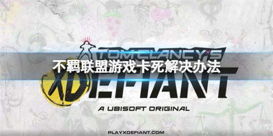 不羁联盟切全屏卡死怎么解决 不羁联盟游戏卡死解决办法