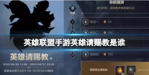 英雄联盟手游四月英雄请赐教英雄是谁 英雄联盟手游四月英雄请赐教答案介绍