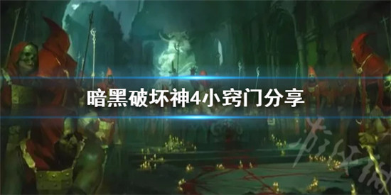 暗黑破坏神4有哪些小窍门 暗黑破坏神4小窍门分享