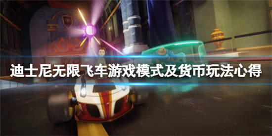 迪士尼无限飞车金币有什么用 迪士尼无限飞车游戏模式及货币玩法心得