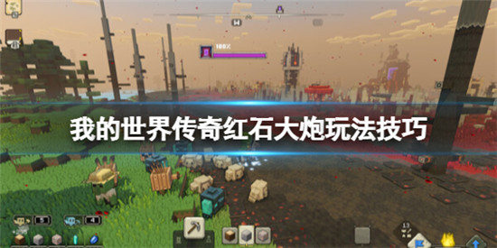 我的世界传奇红石大炮怎么玩 我的世界传奇红石大炮玩法技巧