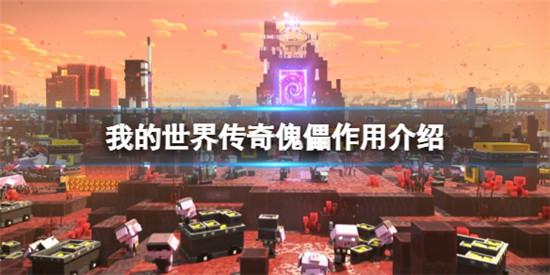 我的世界传奇傀儡有什么用 我的世界传奇傀儡作用介绍