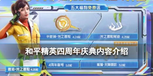 和平精英四周年庆典有什么 四周年庆典活动内容介绍