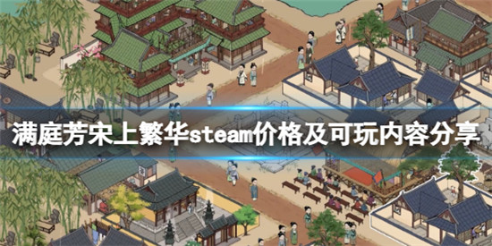 满庭芳宋上繁华多少钱 满庭芳宋上繁华steam价格及可玩内容分享