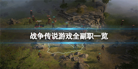 战争传说有哪些副职 战争传说游戏全副职一览