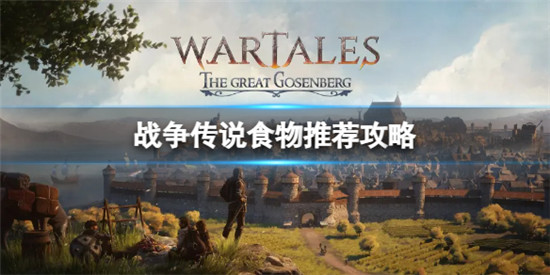 战争传说推荐吃什么食物 战争传说食物推荐攻略