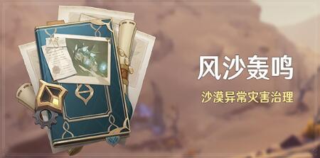 原神风沙轰鸣活动如何参与 原神风沙轰鸣活动时间和玩法分享