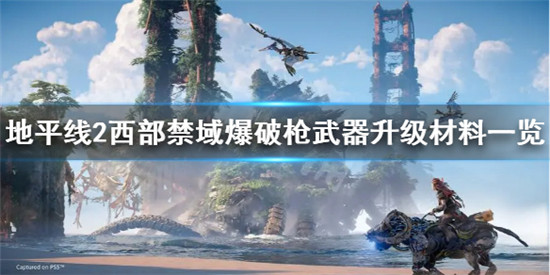 地平线2西部禁域爆破枪怎么升级 地平线2西部禁域爆破枪武器升级材料一览