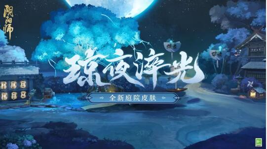 阴阳师庭院皮肤琼夜淬光怎么获得 阴阳师全新庭院皮肤琼夜淬光介绍