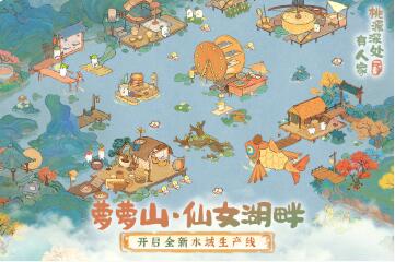 桃源深处有人家新版本更新了那些内容 桃源深处有人家池台日暖新增内容一览