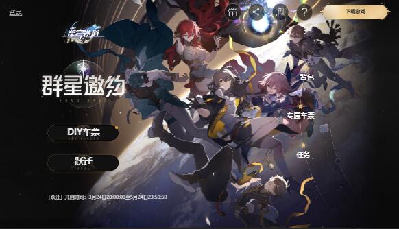 崩坏星穹铁道群星邀约网页活动怎么参与 崩坏星穹铁道群星邀约网页活动入口