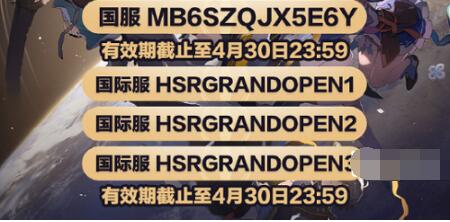 崩坏星穹铁道兑换码有那些 崩坏星穹铁道兑换码最新2023