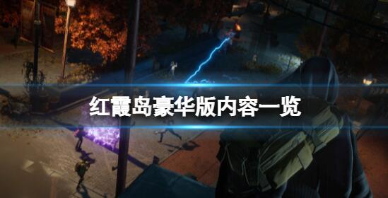 红霞岛豪华版和标准版哪个好 红霞岛豪华版内容一览