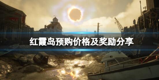 红霞岛steam多少钱 红霞岛预购价格及奖励分享
