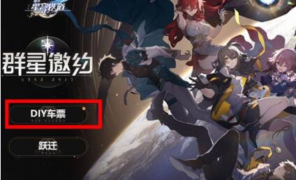 崩坏星穹铁道diy车票活动怎么参加 崩坏星穹铁道diy车票活动地址分享