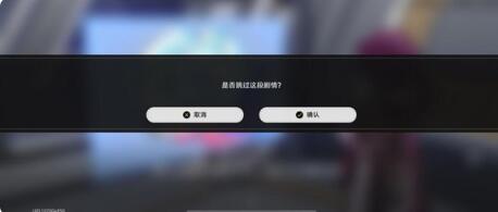 崩坏星穹铁道怎么跳过剧情 崩坏星穹铁道跳过剧情方法介绍