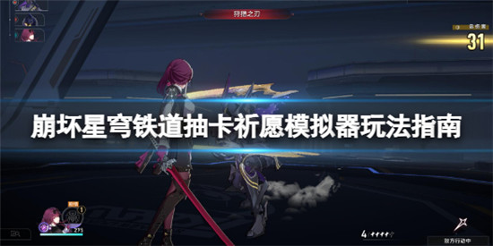 崩坏星穹铁道抽卡模拟器怎么用 崩坏星穹铁道抽卡祈愿模拟器玩法指南