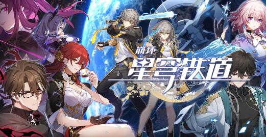 崩坏星穹铁道国际服充值在哪 崩坏星穹铁道国际服充值入口