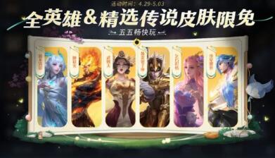 王者荣耀2023五五开黑节会限免哪些皮肤 王者荣耀2023五五开黑节会限免皮肤一览