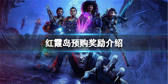 红霞岛预购奖励有什么 红霞岛预购奖励介绍