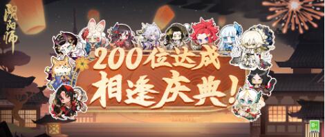 阴阳师200式神活动什么时候开始 阴阳师200式神相逢庆典活动介绍
