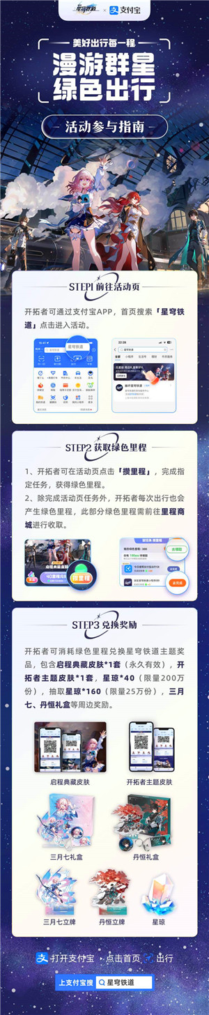 崩坏星穹铁道漫游群星绿色出行活动怎么参与 崩坏星穹铁道漫游群星绿色出行活动介绍