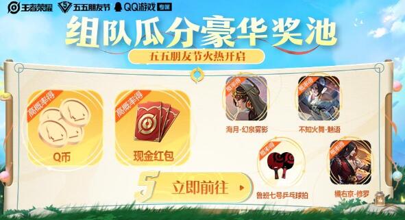 王者荣耀五五朋友节福利有那些 王者荣耀五五朋友节专属福利一览