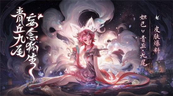 王者荣耀妲己九尾狐皮肤怎么获得 王者荣耀妲己九尾狐皮肤获得攻略