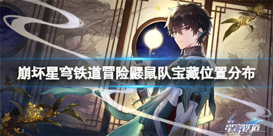 崩坏星穹铁道冒险鼹鼠队三个宝藏在哪 冒险鼹鼠队宝藏位置分布