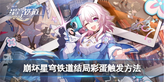 崩坏星穹铁道结局彩蛋怎么触发 崩坏星穹铁道结局彩蛋触发方法