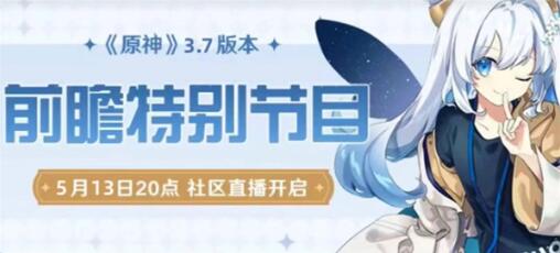 原神3.7前瞻直播什么时候 原神3.7前瞻直播时间一览