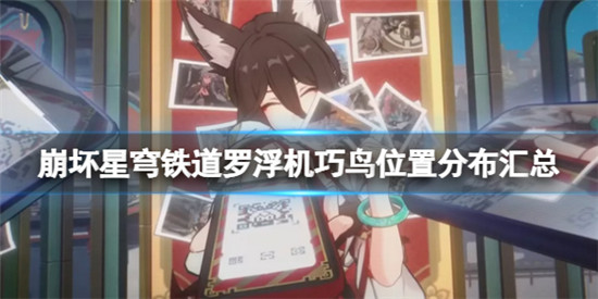 崩坏星穹铁道机巧鸟在哪 崩坏星穹铁道罗浮机巧鸟位置分布汇总