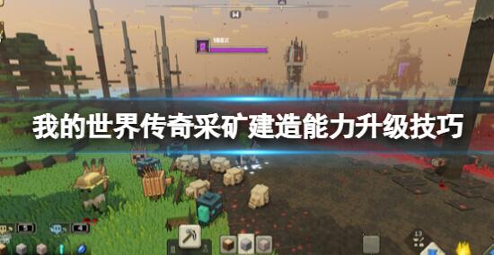 我的世界传奇青金石怎么获得 我的世界传奇采矿建造能力升级技巧