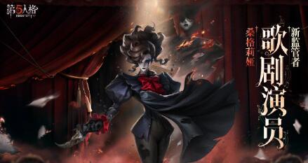 第五人格歌剧演员桑格莉娅多久上线 第五人格歌剧演员桑格莉娅形象爆料